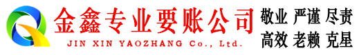 尖扎收债公司